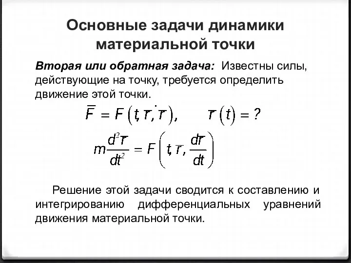 Основные задачи динамики материальной точки Вторая или обратная задача: Известны силы,