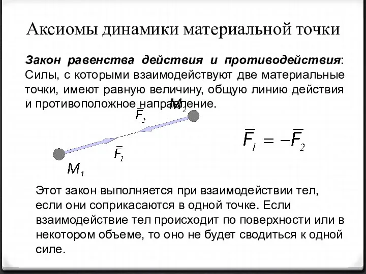 Аксиомы динамики материальной точки Закон равенства действия и противодействия: Силы, с