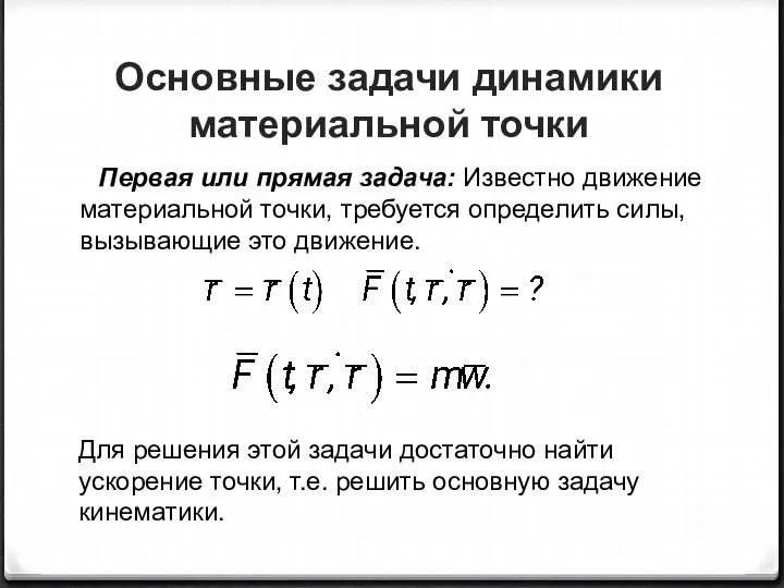 Основные задачи динамики материальной точки Первая или прямая задача: Известно движение