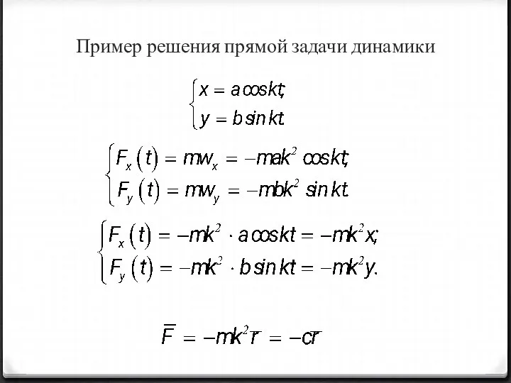 Пример решения прямой задачи динамики