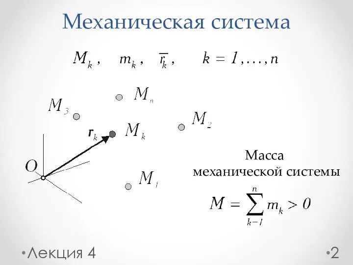 Механическая система Масса механической системы Лекция 4