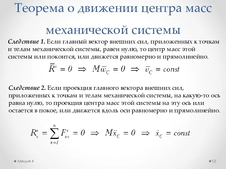 Теорема о движении центра масс механической системы Лекция 4 Следствие 1.