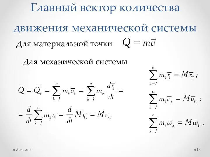 Главный вектор количества движения механической системы Лекция 4 Для материальной точки Для механической системы