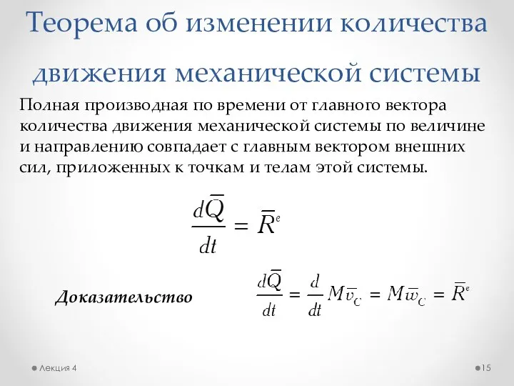 Теорема об изменении количества движения механической системы Лекция 4 Полная производная