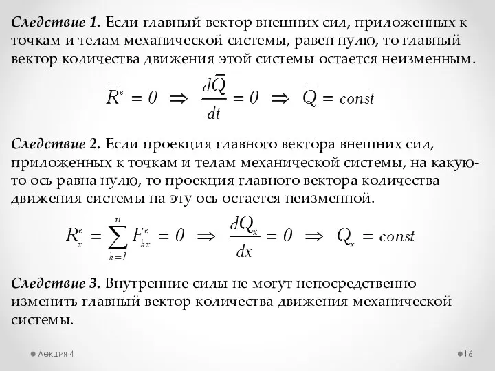 Лекция 4 Следствие 1. Если главный вектор внешних сил, приложенных к