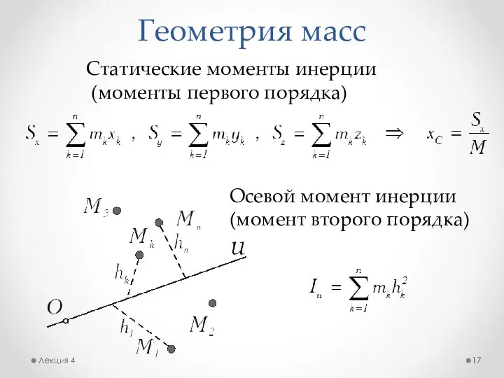 Геометрия масс Лекция 4 Статические моменты инерции (моменты первого порядка) Осевой момент инерции (момент второго порядка)