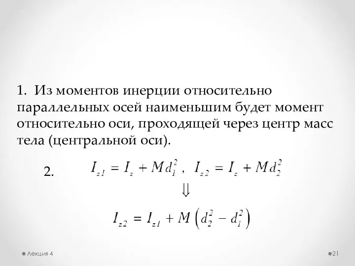 Лекция 4 1. Из моментов инерции относительно параллельных осей наименьшим будет