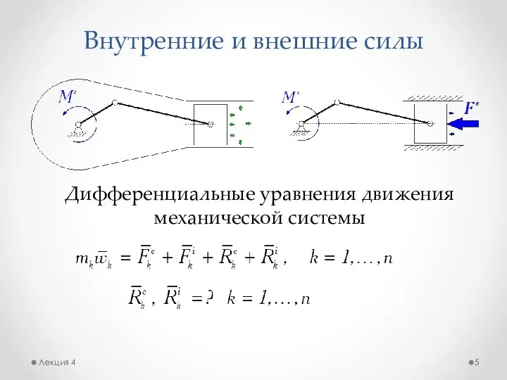 Внутренние и внешние силы Лекция 4 Дифференциальные уравнения движения механической системы