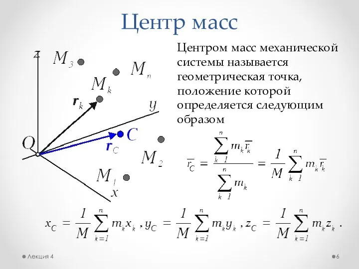 Центр масс Лекция 4 Центром масс механической системы называется геометрическая точка, положение которой определяется следующим образом