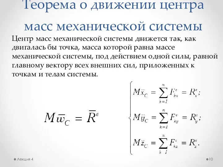 Теорема о движении центра масс механической системы Лекция 4 Центр масс