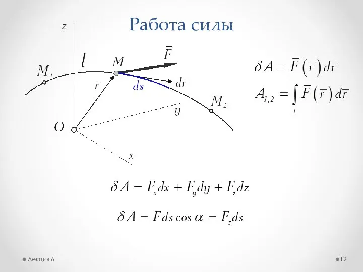 Работа силы Лекция 6