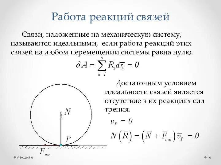 Работа реакций связей Лекция 6 Связи, наложенные на механическую систему, называются