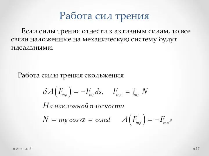 Работа сил трения Лекция 6 Работа силы трения скольжения Если силы
