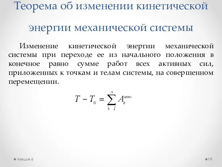 Теорема об изменении кинетической энергии механической системы Лекция 6 Изменение кинетической