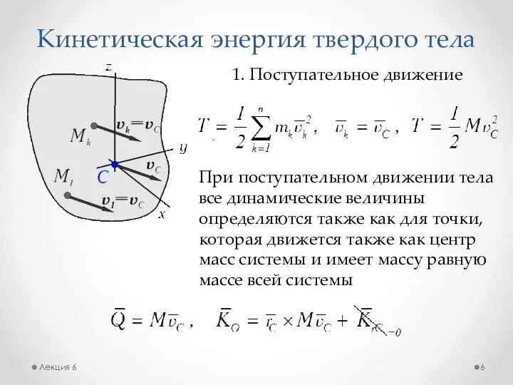 Кинетическая энергия твердого тела Лекция 6 1. Поступательное движение При поступательном