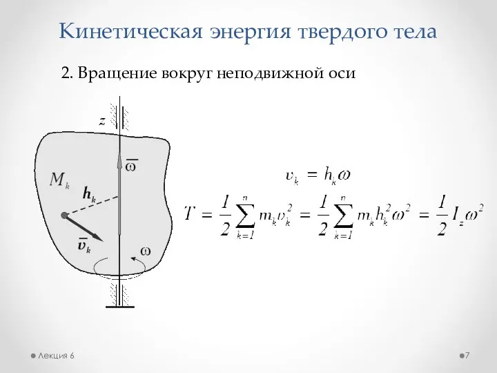 Кинетическая энергия твердого тела Лекция 6 2. Вращение вокруг неподвижной оси