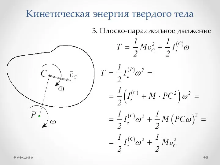 Кинетическая энергия твердого тела Лекция 6 3. Плоско-параллельное движение