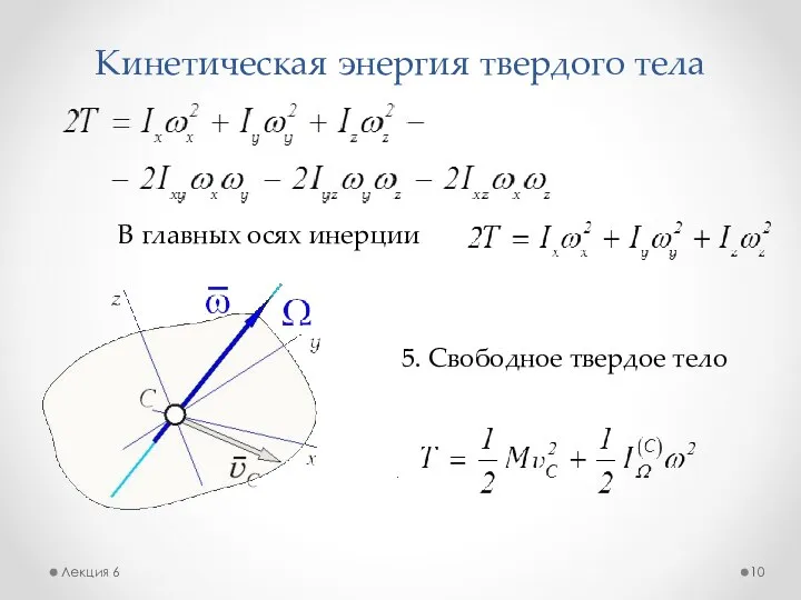 Кинетическая энергия твердого тела Лекция 6 В главных осях инерции 5. Свободное твердое тело