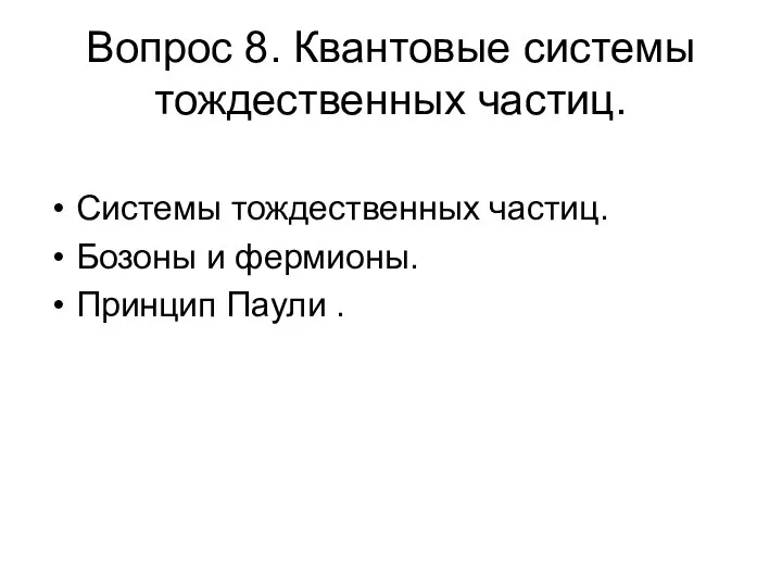 Вопрос 8. Квантовые системы тождественных частиц. Системы тождественных частиц. Бозоны и фермионы. Принцип Паули .