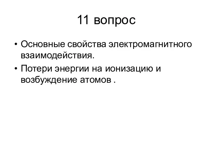 11 вопрос Основные свойства электромагнитного взаимодействия. Потери энергии на ионизацию и возбуждение атомов .