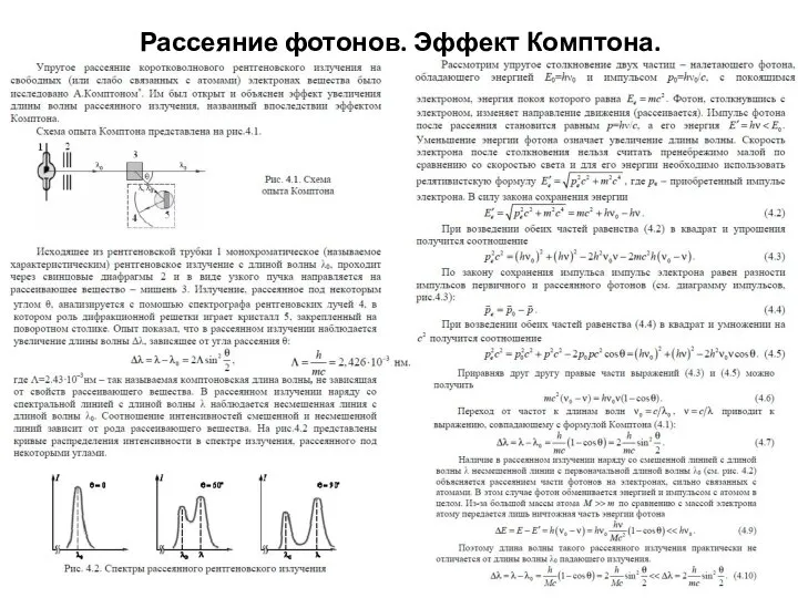 Рассеяние фотонов. Эффект Комптона.