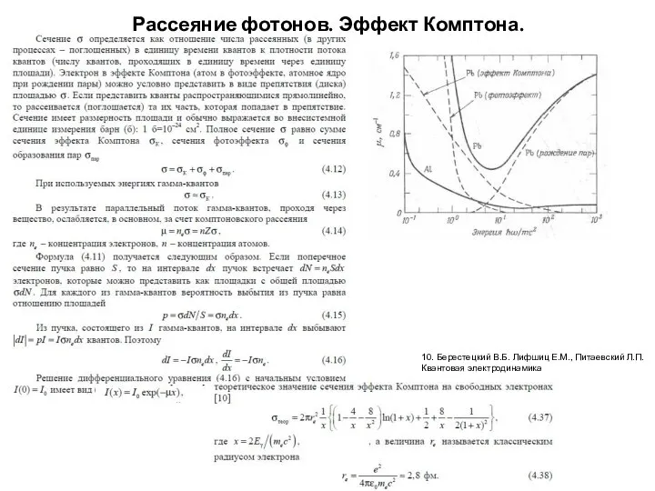 Рассеяние фотонов. Эффект Комптона. 10. Берестецкий В.Б. Лифшиц Е.М., Питаевский Л.П. Квантовая электродинамика