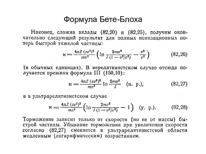 Формула Бете-Блоха