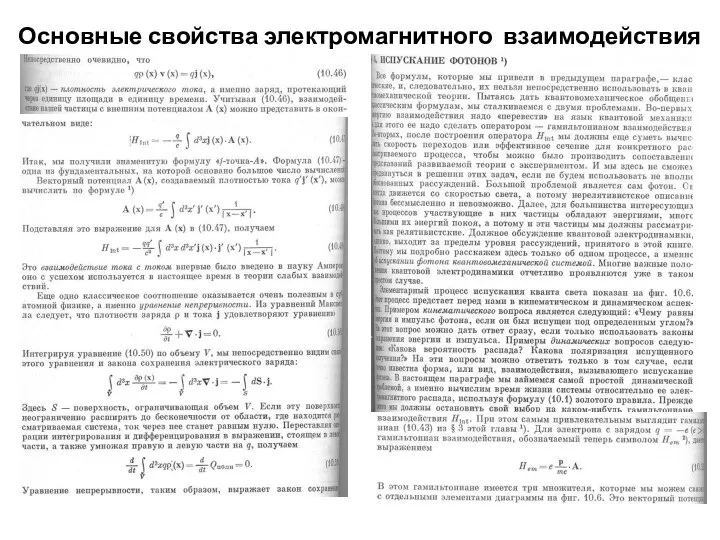 Основные свойства электромагнитного взаимодействия