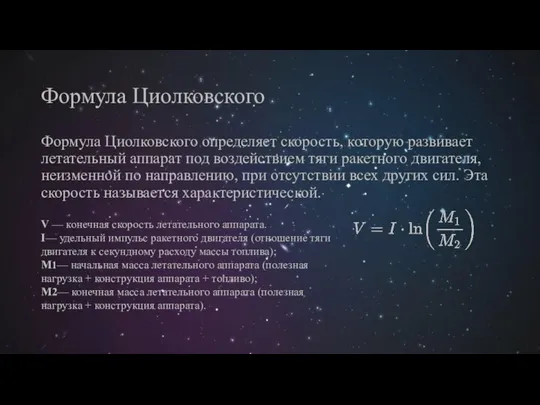 Формула Циолковского Формула Циолковского определяет скорость, которую развивает летательный аппарат под