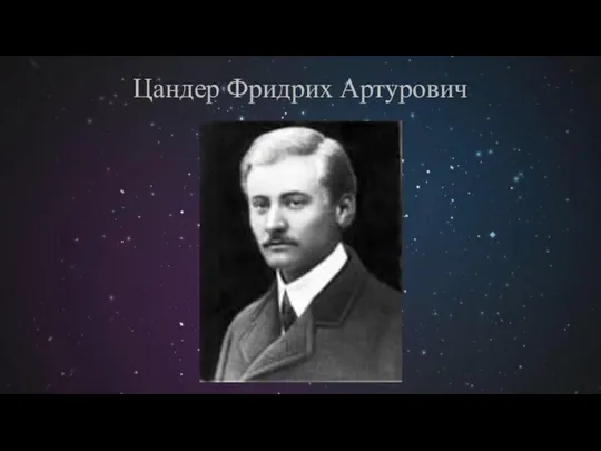 Цандер Фридрих Артурович