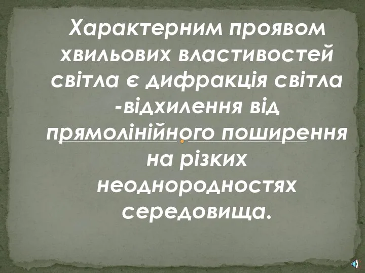 Характерним проявом хвильових властивостей світла є дифракція світла -відхилення від прямолінійного поширення на різких неоднородностях середовища.