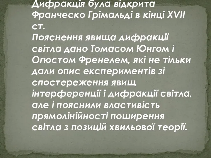 Дифракція була відкрита Франческо Грімальді в кінці XVII ст. Пояснення явища