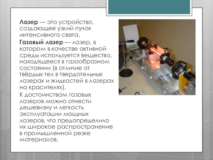 Лазер — это устройство, создающее узкий пучок интенсивного света. Газовый лазер