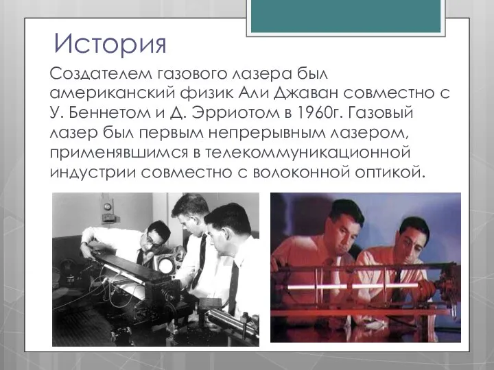 История Создателем газового лазера был американский физик Али Джаван совместно с