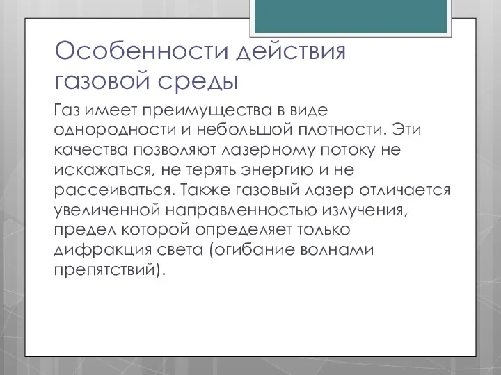 Особенности действия газовой среды Газ имеет преимущества в виде однородности и