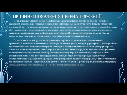 ПРИЧИНЫ ПОЯВЛЕНИЯ ПЕРЕНАПРЯЖЕНИЙ При нормальных условиях работы трансформатора между отдельными частями