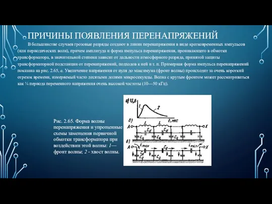 ПРИЧИНЫ ПОЯВЛЕНИЯ ПЕРЕНАПРЯЖЕНИЙ В большинстве случаев грозовые разряды создают в линии