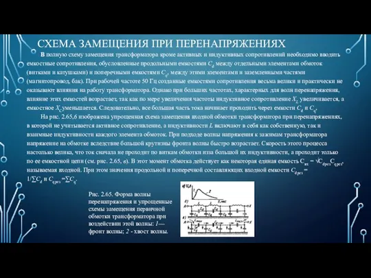 СХЕМА ЗАМЕЩЕНИЯ ПРИ ПЕРЕНАПРЯЖЕНИЯХ В полную схему замещения трансформатора кроме активных