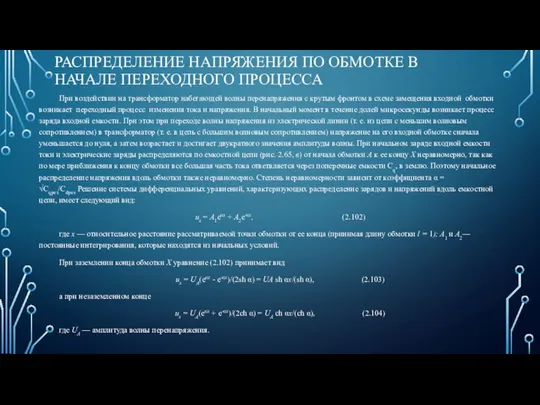 РАСПРЕДЕЛЕНИЕ НАПРЯЖЕНИЯ ПО ОБМОТКЕ В НАЧАЛЕ ПЕРЕХОДНОГО ПРОЦЕССА При воздействии на