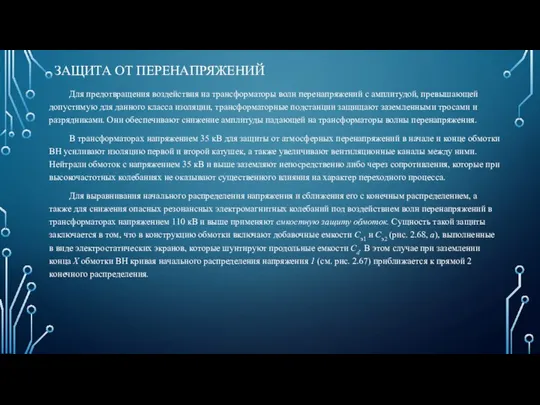 ЗАЩИТА ОТ ПЕРЕНАПРЯЖЕНИЙ Для предотвращения воздействия на трансформаторы волн перенапряжений с