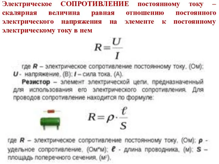 Электрическое СОПРОТИВЛЕНИЕ постоянному току – скалярная величина равная отношению постоянного электрического