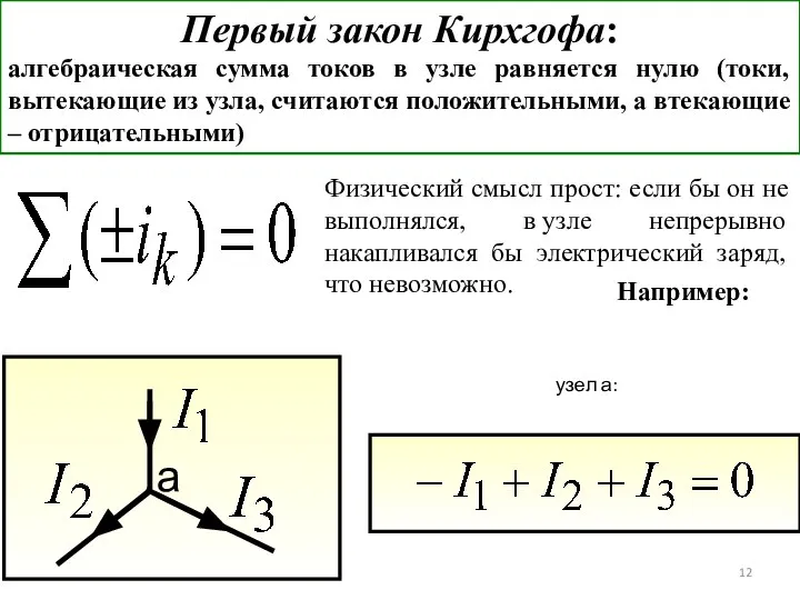 Первый закон Кирхгофа: алгебраическая сумма токов в узле равняется нулю (токи,