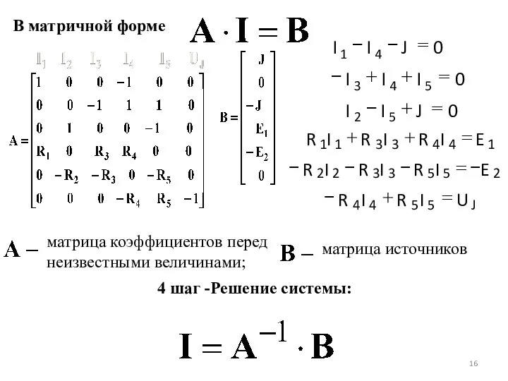 В матричной форме матрица коэффициентов перед неизвестными величинами; матрица источников 4 шаг -Решение системы: