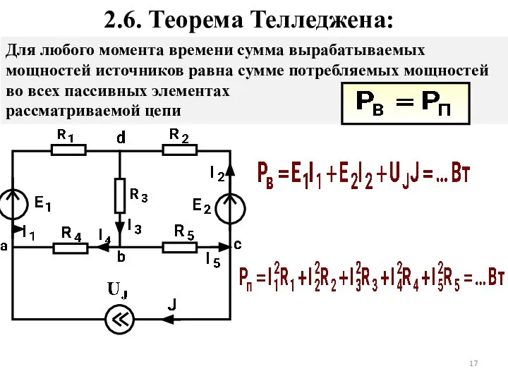 2.6. Теорема Телледжена: Для любого момента времени сумма вырабатываемых мощностей источников