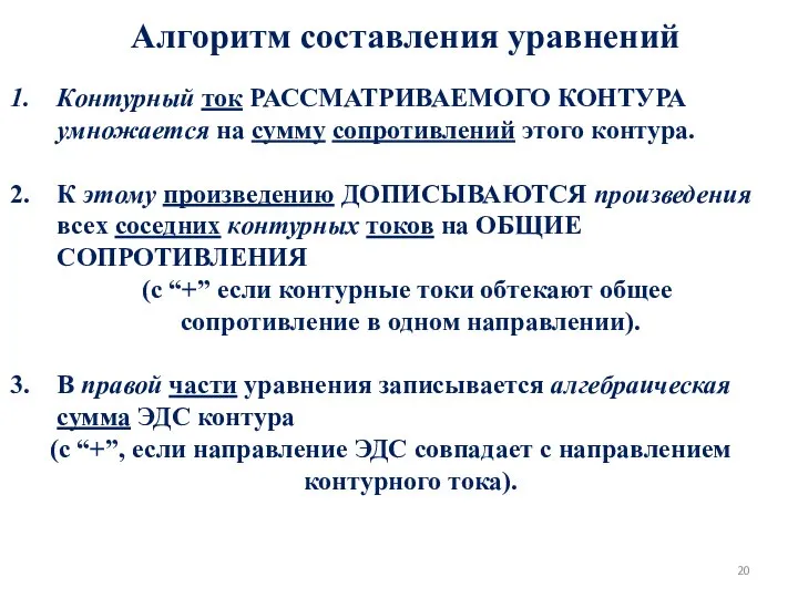 Алгоритм составления уравнений Контурный ток РАССМАТРИВАЕМОГО КОНТУРА умножается на сумму сопротивлений