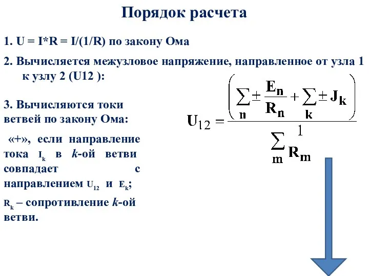 Порядок расчета 1. U = I*R = I/(1/R) по закону Ома