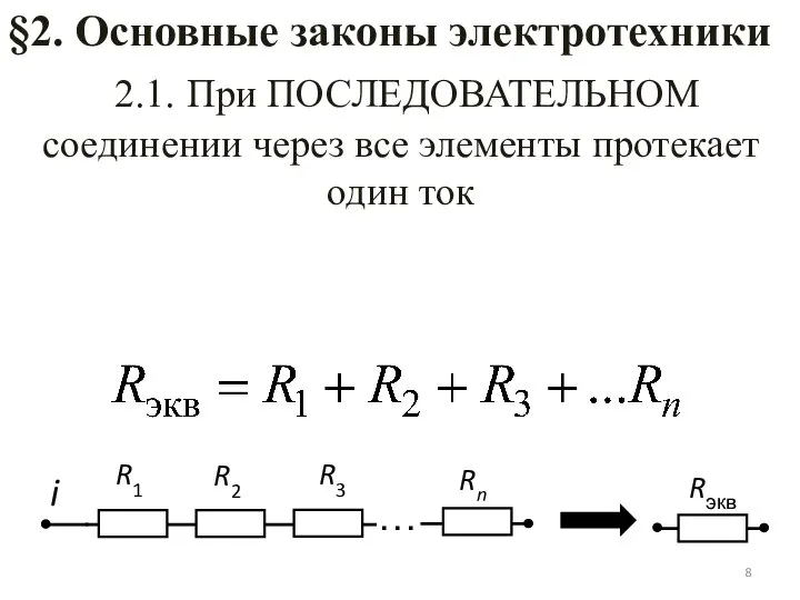 2.1. При ПОСЛЕДОВАТЕЛЬНОМ соединении через все элементы протекает один ток §2. Основные законы электротехники