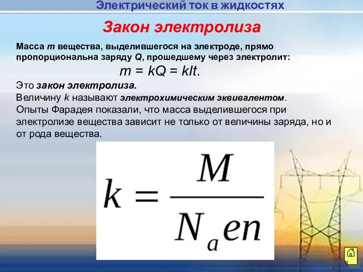 Масса m вещества, выделившегося на электроде, прямо пропорциональна заряду Q, прошедшему