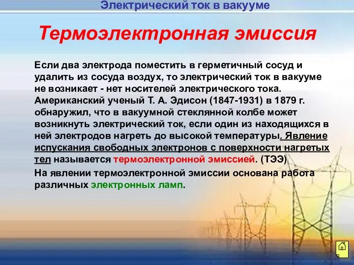 Если два электрода поместить в герметичный сосуд и удалить из сосуда