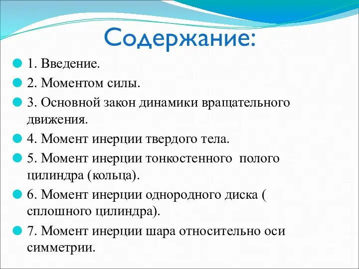 Содержание: 1. Введение. 2. Моментом силы. 3. Основной закон динамики вращательного